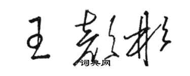 駱恆光王顏彬草書個性簽名怎么寫