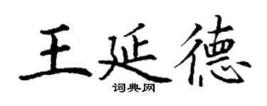 丁謙王延德楷書個性簽名怎么寫