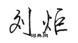 駱恆光劉炬行書個性簽名怎么寫