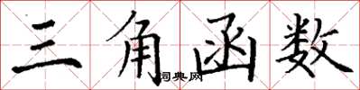 丁謙三角函式楷書怎么寫