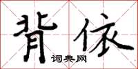 周炳元背依楷書怎么寫