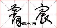 王冬齡霄宸草書怎么寫