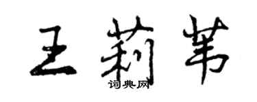 曾慶福王莉葦行書個性簽名怎么寫