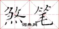 黃華生煞筆楷書怎么寫