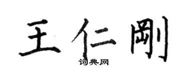 何伯昌王仁剛楷書個性簽名怎么寫