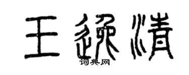 曾慶福王逸清篆書個性簽名怎么寫