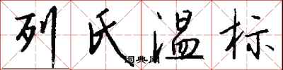 錢沛雲列氏溫標行書怎么寫