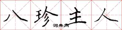 侯登峰八珍主人楷書怎么寫