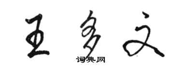 駱恆光王多文行書個性簽名怎么寫