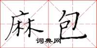 黃華生麻包楷書怎么寫