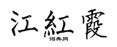 何伯昌江紅霞楷書個性簽名怎么寫