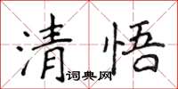 侯登峰清悟楷書怎么寫