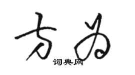 駱恆光方為草書個性簽名怎么寫