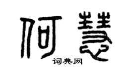 曾慶福何慧篆書個性簽名怎么寫