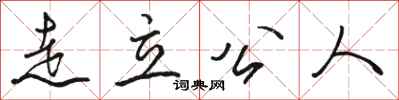 駱恆光走立公人行書怎么寫