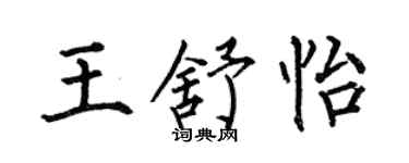 何伯昌王舒怡楷書個性簽名怎么寫
