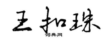 曾慶福王扣珠行書個性簽名怎么寫