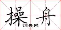 田英章操舟楷書怎么寫