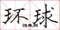 駱恆光環球楷書怎么寫