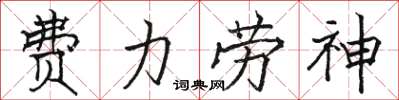 駱恆光費力勞神楷書怎么寫