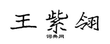 袁強王紫翎楷書個性簽名怎么寫