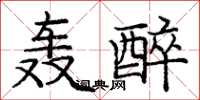 龐中華轟醉楷書怎么寫