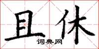 丁謙且休楷書怎么寫