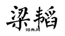 翁闓運梁韜楷書個性簽名怎么寫