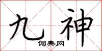 荊霄鵬九神楷書怎么寫