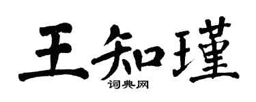 翁闓運王知瑾楷書個性簽名怎么寫