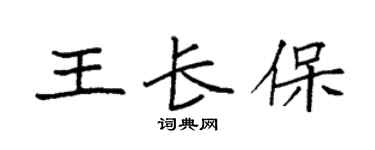 袁強王長保楷書個性簽名怎么寫