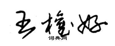 朱錫榮王權好草書個性簽名怎么寫