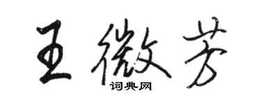 駱恆光王微芳行書個性簽名怎么寫
