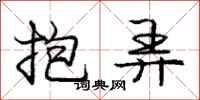 龐中華抱弄行書怎么寫