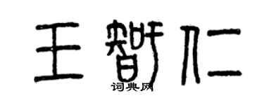 曾慶福王智仁篆書個性簽名怎么寫