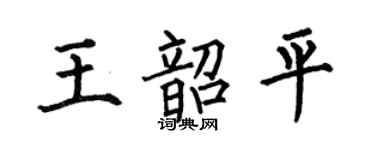 何伯昌王韶平楷書個性簽名怎么寫