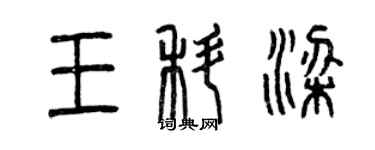 曾慶福王科梁篆書個性簽名怎么寫