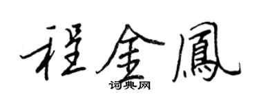 王正良程金鳳行書個性簽名怎么寫