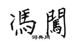 何伯昌馮闖楷書個性簽名怎么寫