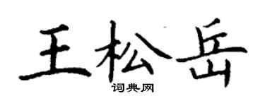 丁謙王松岳楷書個性簽名怎么寫
