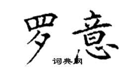 丁謙羅意楷書個性簽名怎么寫