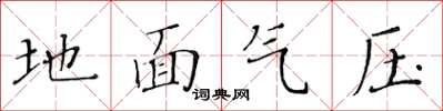 黃華生地面氣壓楷書怎么寫