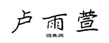 袁強盧雨萱楷書個性簽名怎么寫