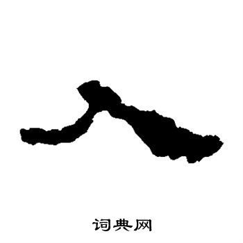 寫的居延簡