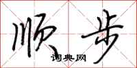 荊霄鵬順步行書怎么寫