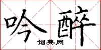 丁謙吟醉楷書怎么寫