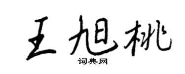 王正良王旭桃行書個性簽名怎么寫