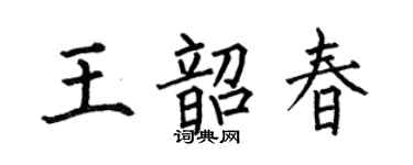 何伯昌王韶春楷書個性簽名怎么寫