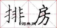 侯登峰排房楷書怎么寫