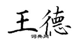 丁謙王德楷書個性簽名怎么寫